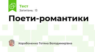 Поети-романтики