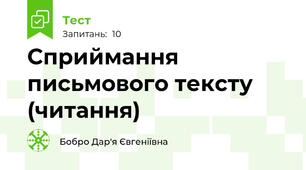 Сприймання письмового тексту (читання)