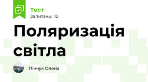 Поляризація світла