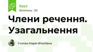 Члени речення. Узагальнення
