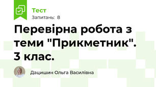 Перевірна робота з теми "Прикметник".  3 клас.