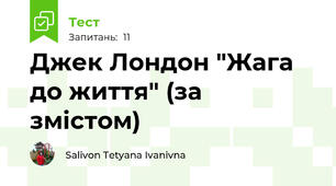 Джек Лондон "Жага до життя" (за змістом)