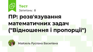 ПР: розв'язування математичних задач ("Відношення і пропорції")