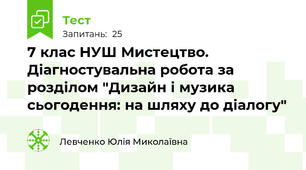 7 клас НУШ Мистецтво. Діагностувальна робота за розділом "Дизайн і музика сьогодення: на шляху до діалогу" 