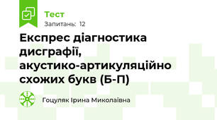 Експрес діагностика дисграфії, акустико-артикуляційно схожих букв (Б-П)