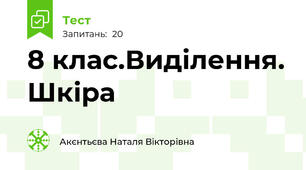 8 клас.Виділення. Шкіра