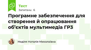 Програмне забезпечення для створення й опрацювання об’єктів мультимедіа ГР3