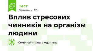 Вплив стресових чинників на організм людини