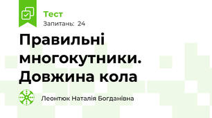 Правильні многокутники. Довжина кола