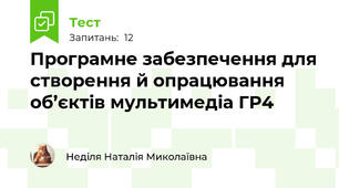 Програмне забезпечення для створення й опрацювання об’єктів мультимедіа ГР4
