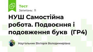 НУШ Самостійна робота. Подвоєння і подовження букв  (ГР4) 