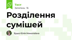 Розділення сумішей