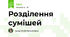 Розділення сумішей