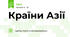 Країни Азії