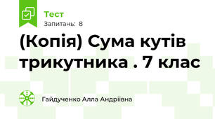 (Копія) Сума кутів трикутника . 7 клас