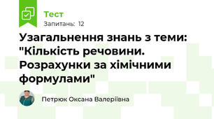  Узагальнення знань з теми: "Кількість речовини. Розрахунки за хімічними формулами"