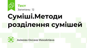 Суміші.Методи розділення сумішей