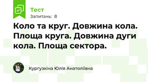 Коло та круг. Довжина кола. Площа круга. Довжина дуги кола. Площа сектора.