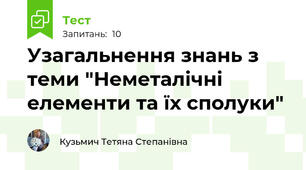 Узагальнення знань з теми "Неметалічні елементи та їх сполуки"