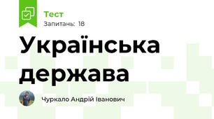 Українська держава 