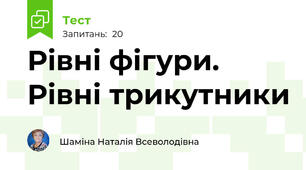 Рівні фігури. Рівні трикутники