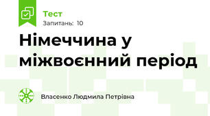 Німеччина у міжвоєнний період