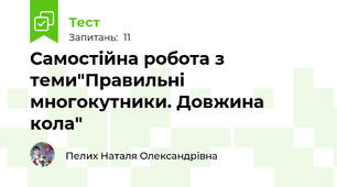 Самостійна робота з теми"Правильні многокутники. Довжина кола"