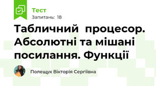 Табличний  процесор. Абсолютні та мішані посилання. Функції