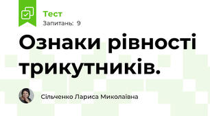 Ознаки рівності трикутників.
