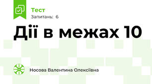 Дії в межах 10