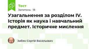 Узагальнення за розділом IV. Історія як наука і навчальний предмет. Історичне мислення