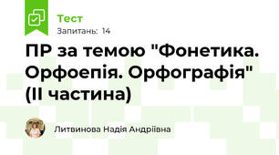 ПР за темою "Фонетика. Орфоепія. Орфографія" (ІІ частина)
