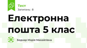 Електронна пошта 5 клас