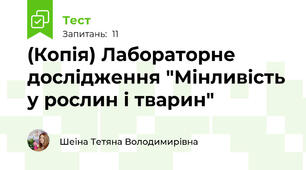 (Копія) Лабораторне дослідження "Мінливість у рослин і тварин"