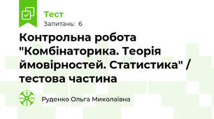 Контрольна робота "Комбінаторика. Теорія ймовірностей. Статистика" / тестова частина