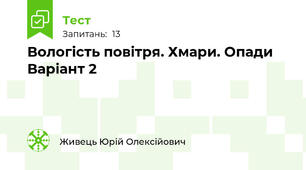 Вологість повітря. Хмари. Опади   Варіант 2
