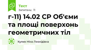 г-11) 14.02 СР Об'єми та площі поверхонь геометричних тіл