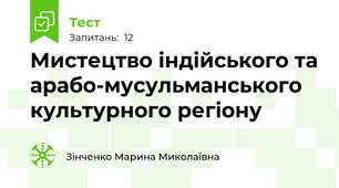 Мистецтво індійського та арабо-мусульманського культурного регіону