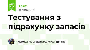  Тестування з підрахунку запасів