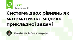 Система двох рівнянь як математична  модель прикладної задачі