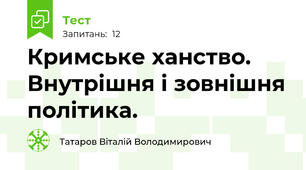Кримське ханство. Внутрішня і зовнішня політика.