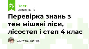Перевірка знань з тем мішані ліси, лісостеп і степ 4 клас