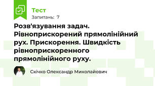 Розв'язування задач. Рівноприскорений прямолінійний рух. Прискорення. Швидкість рівноприскоренного прямолінійного руху.