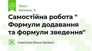  Самостійна робота " Формули додавання та формули зведення"