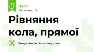 Рівняння кола, прямої