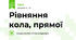 Рівняння кола, прямої