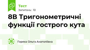 8В Тригонометричні функції гострого кута