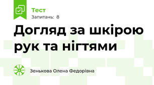 Догляд за шкірою рук та нігтями
