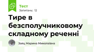 Тире в безсполучниковому складному реченні