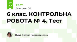 6 клас. КОНТРОЛЬНА РОБОТА № 4. Тест